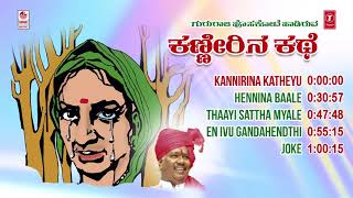 Kanneerina Kathe Jukebox  Gururaj Hoskote  Kannada