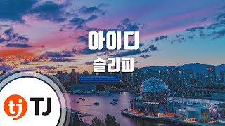 [TJ노래방] 아이디 - 슬리피(Sleepy) / TJ Karaoke