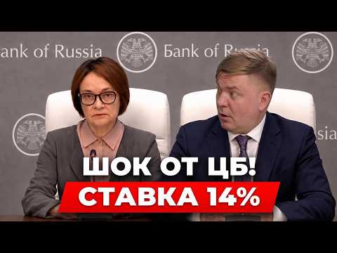 ⚡️ ЦБ обвалил надежды инвесторов! СТАВКА 14%: Срочно продавать акции или покупать ОФЗ под +40%?