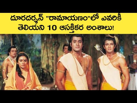 Doordarshan Ramayan Serial Unknown Facts in Telugu | News6G