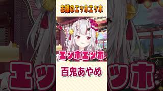 お嬢のエッホエッホ【 百鬼あやめ/ホロライブ切り抜き】 #shorts #vtuber #ホロライブ切り抜き