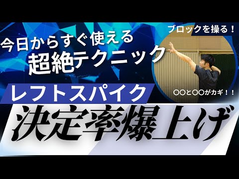 【レフトスパイク】決定率を爆上げする2つの実践テクニック