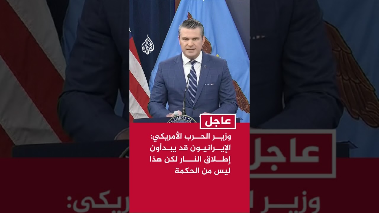 فيديو | وزير الحرب الأمريكي: الإيرانيون قد يبدأون إطلاق النار لكن هذا ليس من الحكمة