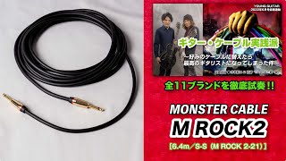 Video thumbnail for MONSTER CABLE / M ROCK2：ド迫力を誇る音圧と密度！ 『ギター・ケーブル実践派』 feat. 井草聖二＆石原“SHARA”愼一郎 by youngguitarmagazine