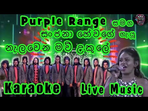 Nalawena Mau Ukule Karaoke Live Music.නැලවෙන මව් උකුලේ-කැරෝකේ Purple Range සජීවී ප්‍රසංග සංගීතයෙන්