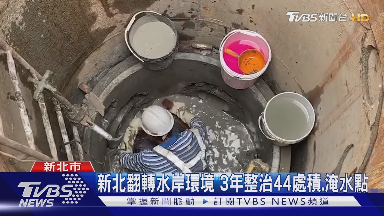 新北翻轉水岸環境 3年整治44處積、淹水點