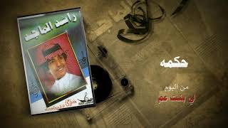 كلمات اغنية حكمة راشد الماجد