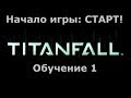 TITANFALL: СТАРТ ИГРЫ! Начало обучения. Прохождение на русском. 