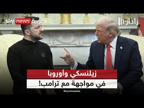 فيديو | زيلنسكي يعود إلى البيت الأبيض مدعوما بأوروبا.. هل يتفادى كماشة ترامب؟ | #رادار