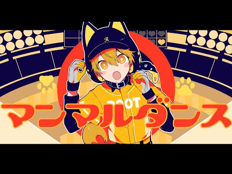マンマルダンス/るぅと【歌ってみた】