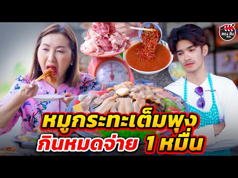 หมูกระทะเต็มพุง กินจนหมดจ่าย 1 หมื่น I หนังสั้น I ตองติงฟิล์ม