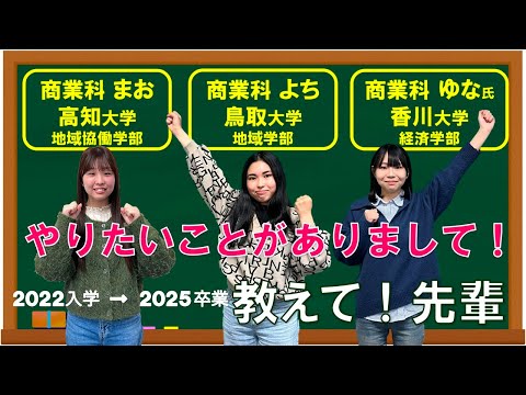 経済学科 【教えて！先輩】県外国立大学に進む３人が、なぜその大学を選んだのかや、受験対策の内容や失敗談をお話します！
