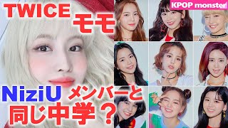 NiziUにTWICE モモと同じ中学に通っていたメンバーがいた！？ モモの衝撃告白にビックリ