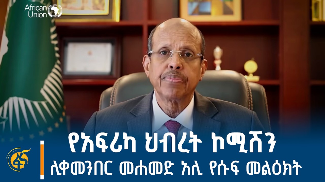 የአፍሪካ ህብረት ኮሚሽን ሊቀመንበር መሐመድ አሊ የሱፍ መልዕክት