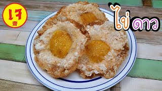 ไข่ดาวเจ | อาหารเจง่ายๆ | J.59 | JoeKraJiab