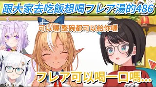 想喝フレア的玉米濃湯的486和大方的フレア【hololive/ホロライブ】【大空スバル/不知火フレア】【vtuber中文翻譯】