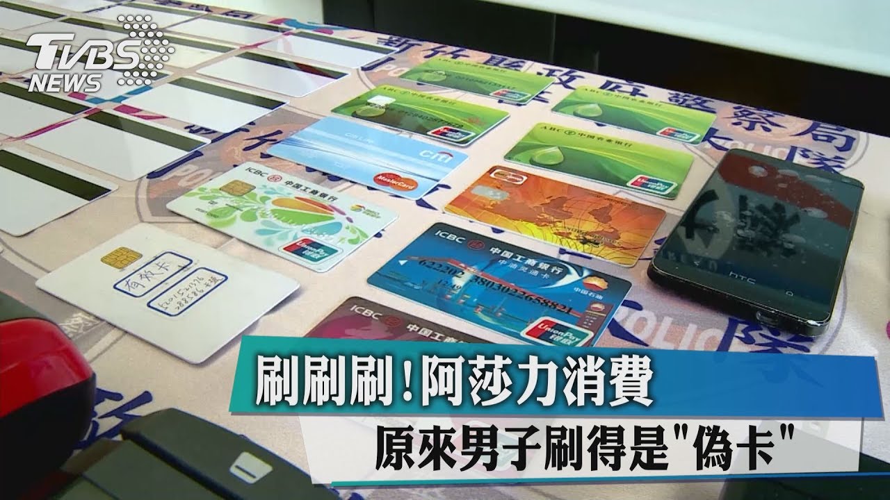 刷刷刷!阿莎力消費 原來男子刷的是偽卡
