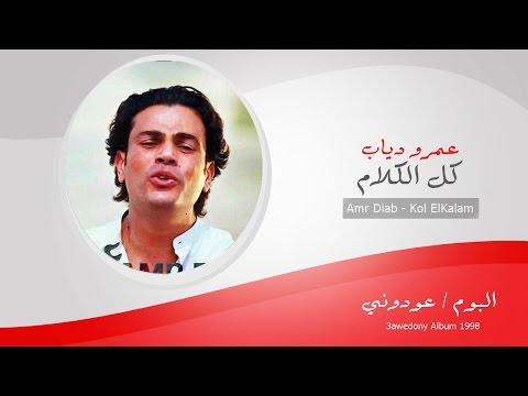 Video thumbnail for Kalast Feek Kol Alkalam - خلصت فيك كل الكلام