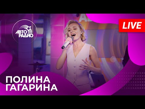 Полина Гагарина с живым концертом на Авторадио (2024)!