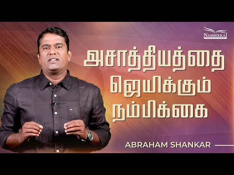 அசாத்தியத்தை ஜெயிக்கும் நம்பிக்கை | நமக்காக | Rise & Shine | Abraham Shankar | Nambikkai TV