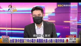 【這！不是新聞_精華篇】20210901 #謝宗霖 東森財經台 主持人:陳斐娟 (精華無廣告) (圖)