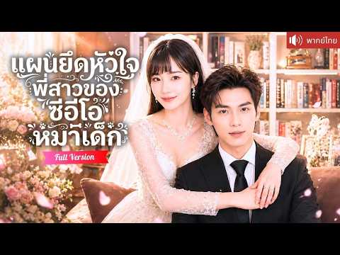 แต่งงานปลอมกับสามีเย็นชา เธอควงหนุ่มหมาเด็กประชด แต่ที่แท้คือ CEO พันล้านวางแผนจีบคลั่งรัก!