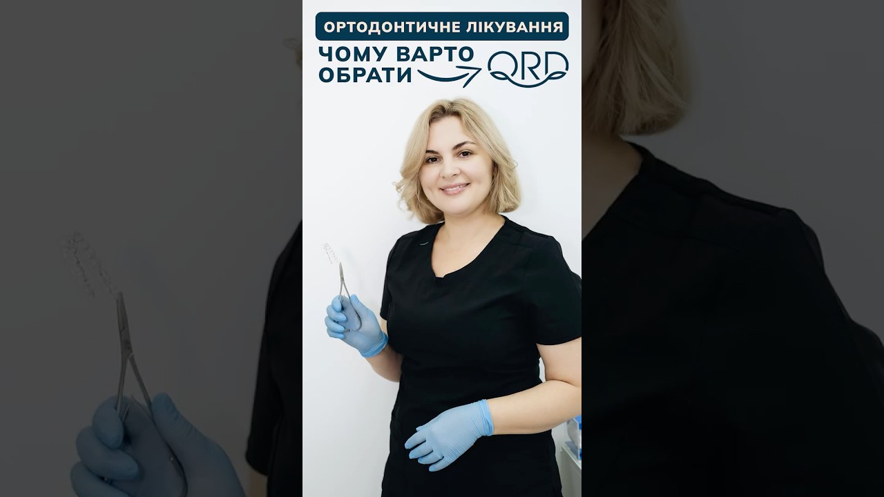 Чому варто обрати QRD для ортодонтичного лікування?