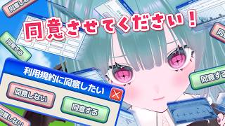 【利用規約に同意したい】同意する“だけ”のゲームらしいです！！かんたんそう！！！