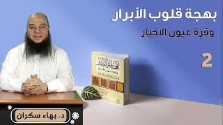 صورة بهجة قلوب الأبرار 02 | الحديث الأول: النية والإخلاص | د.بهاء سكران