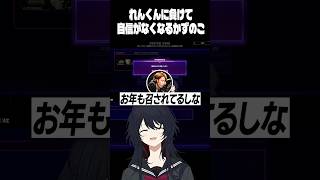 れんくんに負けて自信がなくなるかずのこ　#ぶいすぽ #切り抜き #如月れん