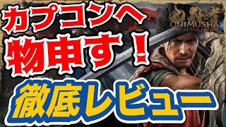 【ガチレビュー】ネタバレなし／カプコンさん聞いてくれ！神ゲーだが悪すぎる！！『鬼武者 Way of the Sword』