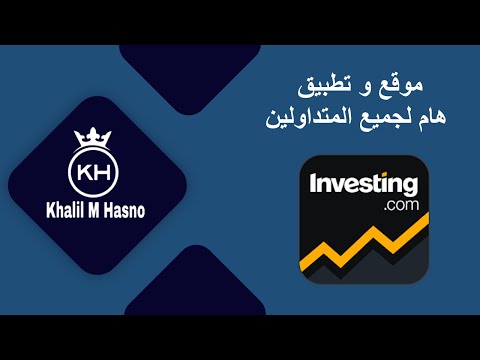 , title : 'موقع و تطبيق investing (  انفيستينج ) شرح كامل و مبسط'