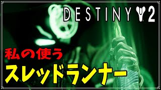 【最終形態】私の使うスレッドランナービルド！【ディスティニー２】