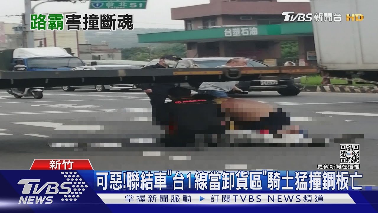 可惡！　聯結車「台1線當卸貨區」騎士猛撞鋼板亡
