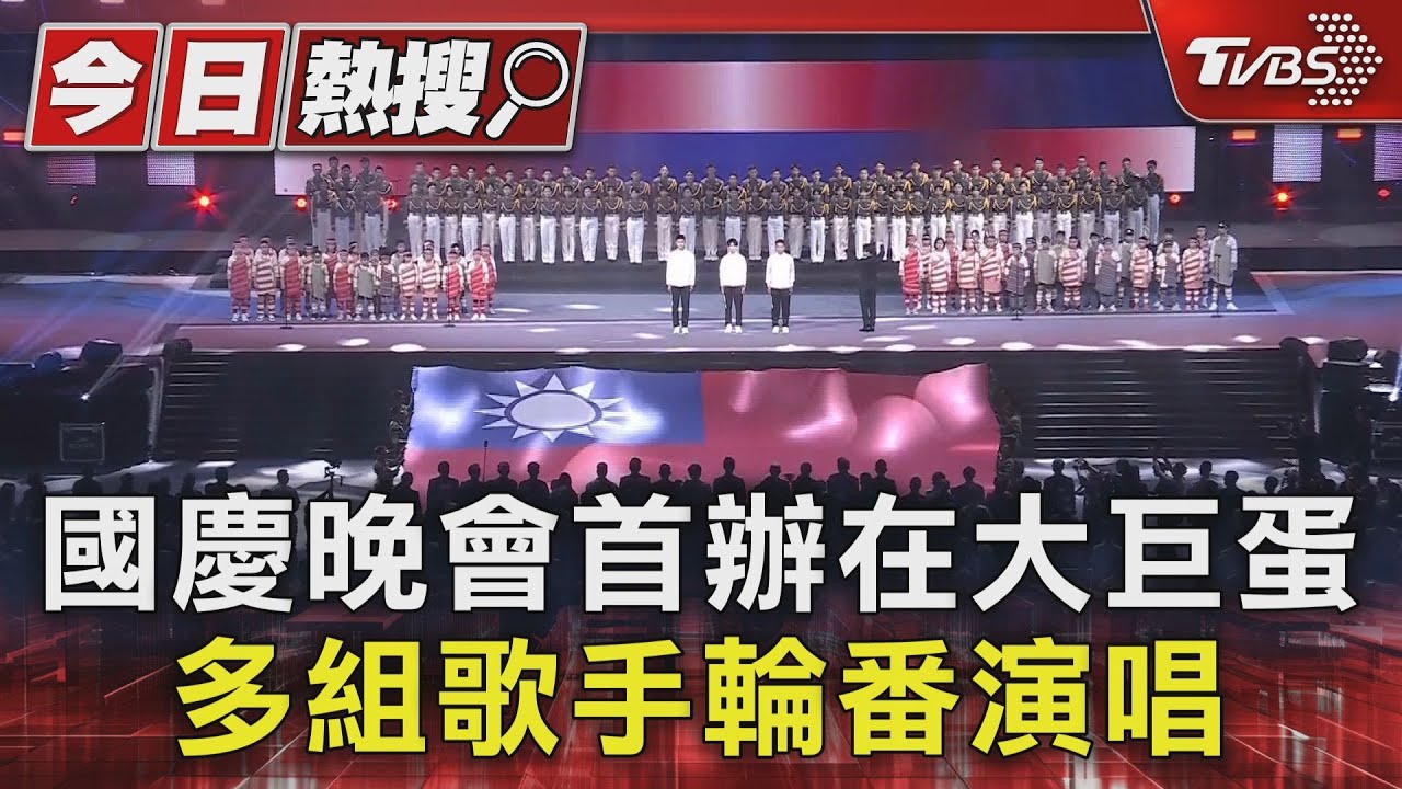 國慶晚會首辦在大巨蛋 多組歌手輪番演唱