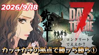 🔴【JP/EN】7 Days to Die Season6 #11　コンクリートを作りたい！！！