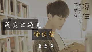 徐佳瑩【最美的遇見】動態歌詞版lyrics《涼生，我們可不可以不憂傷》情感主題曲