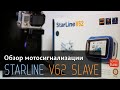 Мотосигнализация StarLine Moto V62 Slave 