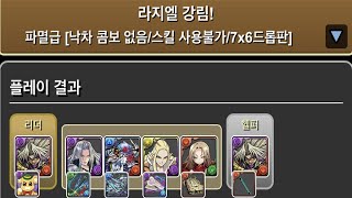 [라지엘 강림/파멸급] 마리크 pt.