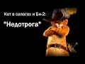 Кот в сапогах и Би-2 - Клип "Недотрога" 