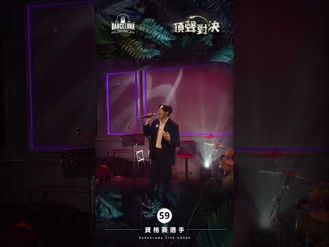 No. 49甄立坤-Barcelona歌手選拔賽