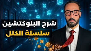 Blockchain Explained: What It Is and How It Works