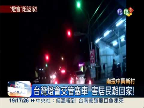 台灣燈會交管 害居民回不了家!