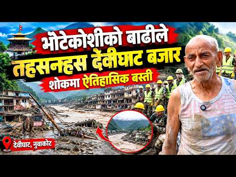 भोटेकोशीको बाढीले तहसनहस देवीघाट बजार, शोकमा ऐतिहासिक बस्ती ।