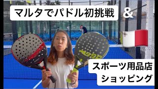 【パドルって何？】マルタでスポーツ用品店ショッピング