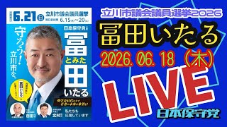 日本保守党【冨田いたる】立川市議会議員選挙20260618