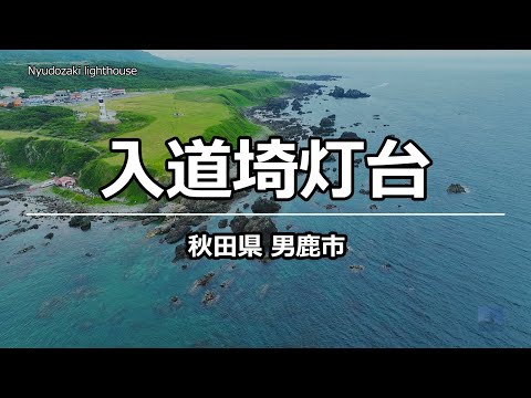 絶景ドローン 入道崎灯台 恋する灯台 @ 男鹿市 秋田県 4K 60p - Nyudozaki lighthouse @ Akita