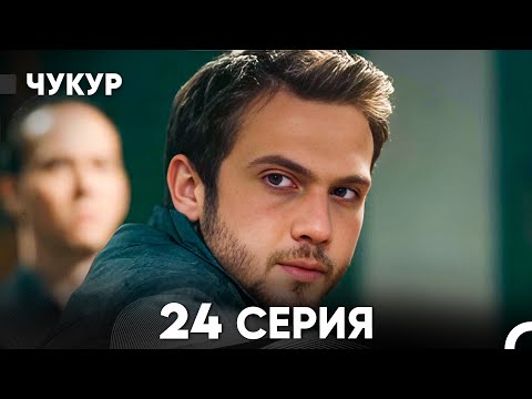 Чукур 24 Серия (русский дубляж) FULL HD