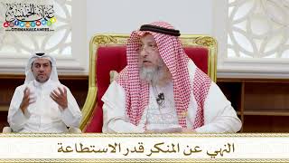 1549 - النهي عن المنكر قدر الاستطاعة - عثمان الخميس
