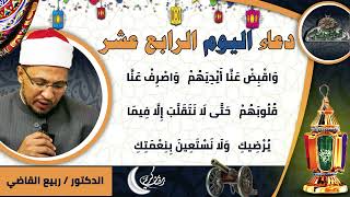 14- من أدعية العارفين- دعاء اليوم الرابع عشر من رمضان الدكتور – ربيع القاضي(ساحة الدح )